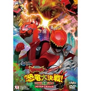 獣電戦隊キョウリュウジャーVSゴーバスターズ 恐竜大決戦!さらば永遠の友よ コレクターズパック (スーパー戦隊シリーズ)