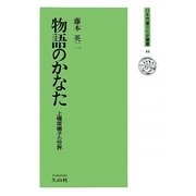 物語のかなた―上橋菜穂子の世界(日本児童文化史叢書) [全集叢書]
