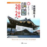 新・ようこそ靖國神社へ [単行本]