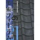 美術フォーラム21 Vol.6