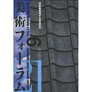 美術フォーラム21 Vol.6