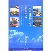 大東亜戦争を見直そう―アジア解放の理想と花開く武士道物語 [単行本]
