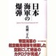 日本海軍の爆弾 [単行本]