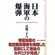 日本海軍の爆弾 [単行本]