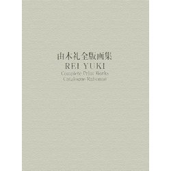 由木礼全版画集 [単行本]
