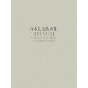 由木礼全版画集 [単行本]