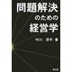 問題解決のための経営学 [単行本]