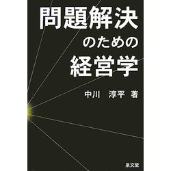 ヨドバシ.com - 問題解決のための経営学 [単行本] 通販【全品無料配達】