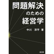 問題解決のための経営学 [単行本]