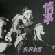矢沢永吉／情事