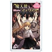 魔天使マテリアル〈17〉罪深き姫君(ポプラカラフル文庫) [新書]
