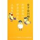 女子会川柳〈2〉片付かないデスクの上も人生も [単行本]