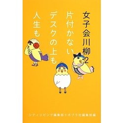 女子会川柳〈2〉片付かないデスクの上も人生も [単行本]
