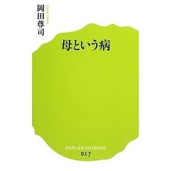母という病(ポプラ新書) [新書]
