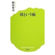 母という病(ポプラ新書) [新書]