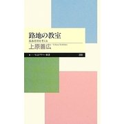 路地の教室―部落差別を考える(ちくまプリマー新書) [新書]
