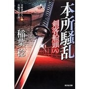 本所騒乱―剣客船頭〈8〉(光文社時代小説文庫) [文庫]