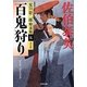 百鬼狩り 決定版―夏目影二郎始末旅〈5〉(光文社時代小説文庫) [文庫]