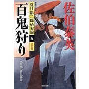 百鬼狩り 決定版―夏目影二郎始末旅〈5〉(光文社時代小説文庫) [文庫]
