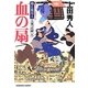 血の扇―御広敷用人 大奥記録〈5〉(光文社時代小説文庫) [文庫]