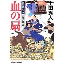 血の扇―御広敷用人 大奥記録〈5〉(光文社時代小説文庫) [文庫]