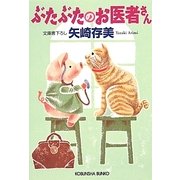 ぶたぶたのお医者さん(光文社文庫) [文庫]