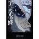 アンチェルの蝶(光文社文庫) [文庫]