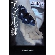 アンチェルの蝶(光文社文庫) [文庫]