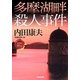 多摩湖畔殺人事件―"日本の旅情×傑作トリック"セレクション(光文社文庫) [文庫]