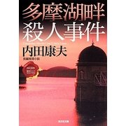 多摩湖畔殺人事件―"日本の旅情×傑作トリック"セレクション(光文社文庫) [文庫]