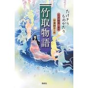 竹取物語 [単行本]