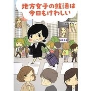 地方女子の就活は今日もけわしい [単行本]