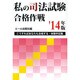 私の司法試験合格作戦〈2014年版〉 [単行本]