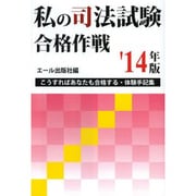 私の司法試験合格作戦〈2014年版〉 [単行本]