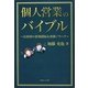 個人営業のバイブル―富裕層の新規開拓&深耕ノウハウ [単行本]