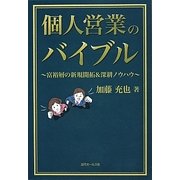 個人営業のバイブル―富裕層の新規開拓&深耕ノウハウ [単行本]