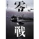 写真集零戦 新装改訂版 [単行本]