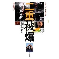 二重被爆―ヒロシマ・ナガサキ2つのキノコ雲の下を生き抜いて [単行本]