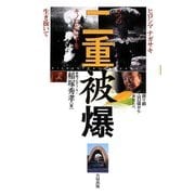 二重被爆―ヒロシマ・ナガサキ2つのキノコ雲の下を生き抜いて [単行本]
