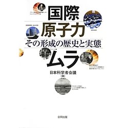 国際原子力ムラ―その形成の歴史と実態 [単行本]
