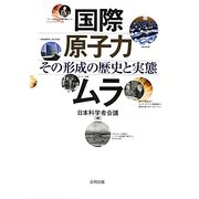 国際原子力ムラ―その形成の歴史と実態 [単行本]