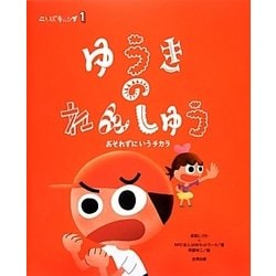 ゆうきのれんしゅう―おそれずにいうチカラ(ことばキャンプ〈1〉) [絵本]