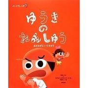 ゆうきのれんしゅう―おそれずにいうチカラ(ことばキャンプ〈1〉) [絵本]