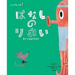 はなしのりかい―きいてはなすチカラ(ことばキャンプ〈2〉) [絵本]
