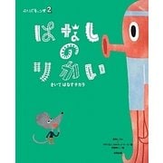 はなしのりかい―きいてはなすチカラ(ことばキャンプ〈2〉) [絵本]