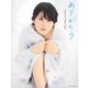 ありがとう―志田未来20歳写真集 [単行本]