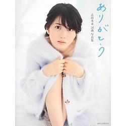 ありがとう―志田未来20歳写真集 [単行本]