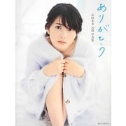 ありがとう―志田未来20歳写真集 [単行本]