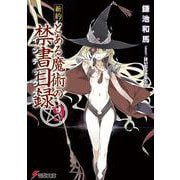 新約 とある魔術の禁書目録(インデックス)〈9〉(電撃文庫) [文庫]