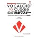 オフィシャルガイドブック ボーカロイドfor Cubase公式完全マスター―VOCALOID Editor for CUBASE NEO徹底解説 [単行本]